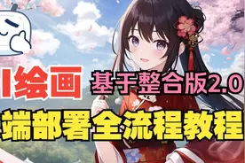 NovelAI绘画云端部署全流程教程 | 文件上传下载 | 模型使用下载视频封面