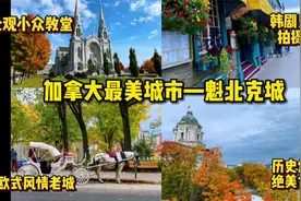 秋天的魁北克城美到震撼！打卡加拿大最美历史古城，法语区就是美视频封面