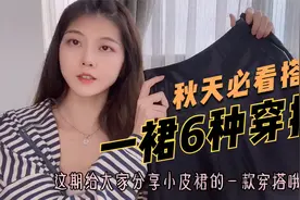 秋天季节，一件黑色裙子的6种搭配法则，最后一套版型太好了！视频封面