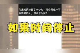 【神评论】如果时间停止视频封面