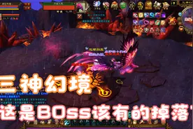 天龙八部端游:这是三神幻境BOSS该有的掉落就这？都没有野怪的多视频封面
