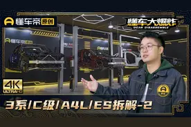 30万豪华家轿四车拆解，雷克萨斯ES底盘=卡罗拉？BBA笑而不语视频封面