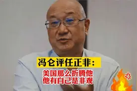 冯仑评价任正非：美国这么折腾他，他依然坚持自己的是非观！视频封面