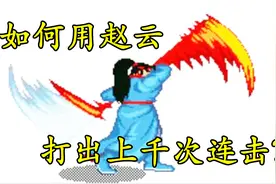 三国战纪：玩家赵云连招上千次，这是怎么做到的？视频封面