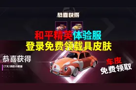 和平精英体验服，登录免费领载具皮肤！
