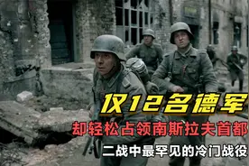 仅12名德军士兵，却轻松占领南斯拉夫首都，二战最罕见的冷门战役视频封面
