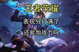 王者荣耀表现分打满了还能加吗？表现分打满了还能加战力吗？视频封面