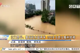 江门恩平：暴雨积水超两米 200多名群众顺利转移视频封面