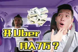 在美国当网约车司机能月入7万？小伙带你体验国外开Uber的一天！视频封面