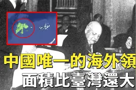 中国唯一的海外领地？！面积比台湾还大，距离中国7300公里！视频封面