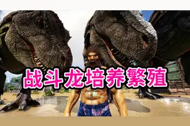 方舟干货07：繁殖培养战斗龙教程，简单明了！
