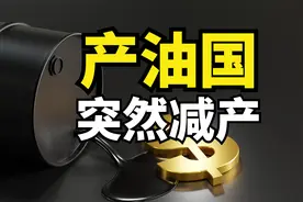 突发！产油国突然集体减产！什么原因？视频封面