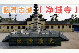 探寻河北邢台临清古城，这片遗址在临西县城，还有一座千年净域寺