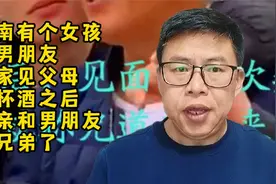 河南有个女孩带男朋友回家见父母，几杯酒之后父亲和男朋友成兄弟视频封面