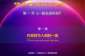 抖音有 2 大商业方向，6 大盈利模式，上千条商业赛道供你去选择视频封面