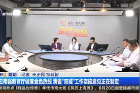 云南省教育厅做客金色热线 我省“双减”工作实施意见正在制定视频封面