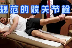 规范的髋关节检查视频封面