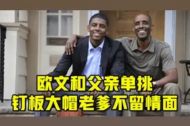 欧文和父亲单挑，钉板大帽老爹不留情面，随后一个转身美如画视频封面