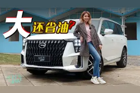 车若初见：大块头SUV还省油？ 穆卡试驾广汽传祺GS8混动视频封面
