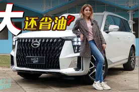 车若初见：大块头SUV还省油？ 穆卡试驾广汽传祺GS8混动视频封面