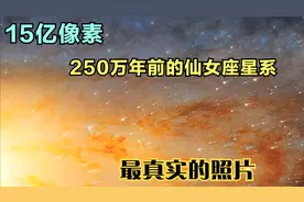 15亿像素：250万年前的仙女座星系，最真实的照片！视频封面