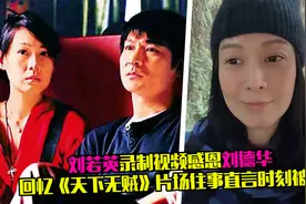 刘若英录制视频感恩刘德华，回忆16年前片场往事，时刻被他照顾着视频封面