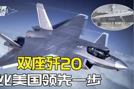 成飞上空，歼20有新动静，解放军对五代机的理解，走在了美军前面视频封面