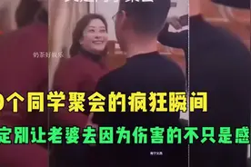 同学聚会上的疯狂时刻，玩归玩闹归闹，别让聚会变了味道视频封面