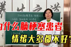 为什么脑梗塞患者，情绪大多都不好？什么原因引起的？中医告诉你视频封面