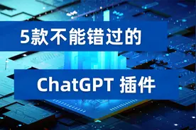 5款不能错过的ChatGPT插件视频封面