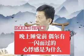 晚上睡觉前，偶尔有一下心悸感视频封面