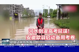河水倒灌高考延误！安徽歙县启动备用考卷，考点安排免费午餐