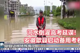河水倒灌高考延误！安徽歙县启动备用考卷，考点安排免费午餐