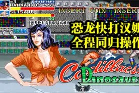 恐龙快打几乎不可能完成的任务被实现，汉娜全程和boss同归通关！视频封面