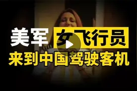美军王牌女飞行员，成中国首位女机长？求职中国，如今生活如何？视频封面
