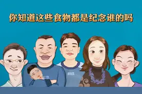 你知道这些食物都是纪念谁的吗