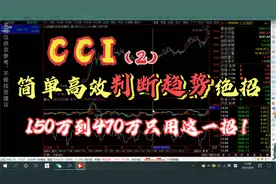 A股：CCI指标判断趋势法，精准可靠，散户看完能准确抄底逃顶视频封面