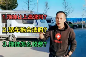 拖挂房车能上高速吗，咋收费？小轿车拖合法吗？答案在此视频封面