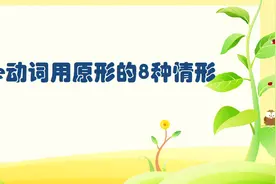 这8种情况中be动词要用原形视频封面