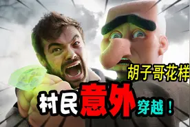 我的世界：村民意外来到现实世界，黑化变异成恐怖的怪物！视频封面
