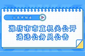 山东省潍坊市直机关公开遴选公务员！时间紧，任务重！抓紧喽~视频封面