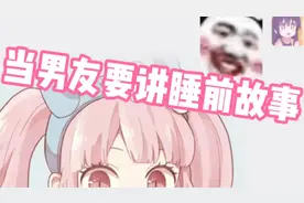 当直男男友要讲睡前故事