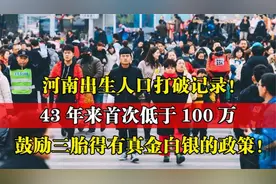 河南打破43年出生记录！出生人口低于100万，背后原因浮出水面。视频封面