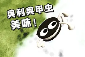 零食虫05：奥利奥成为了零食虫，我要把它吃了视频封面