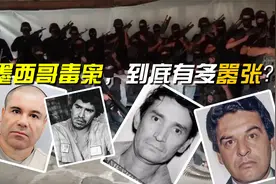 越狱、枪战，墨西哥毒枭，到底有多嚣张？现实比电影更夸张！视频封面