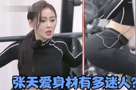 难怪徐开骋那么喜欢爱宝！看到张天爱这迷人的曲线，哪个男人不爱视频封面
