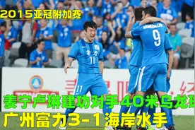 15年亚冠广州富力3-1水手，姜宁卢琳建奇功，澳洲40米乌龙成噱头视频封面