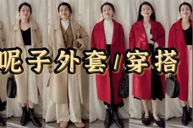 冬季呢子大衣一衣多穿！搭连衣裙、毛衣，小个子这样穿知性又显白视频封面