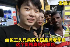 给孟加拉“包工头”兄弟，买中国品牌的老年机，这个价格真没想到视频封面