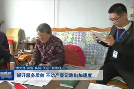 视频丨提升服务质效 不动产登记跑出加速度视频封面